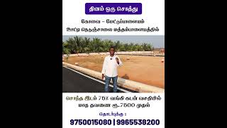 😍 தினம் ஒரு சொத்து 😍 | ரூ.7500 EMI - ல் சொந்த இடம் | 75% Bank Loan | land for sale in coimbatore