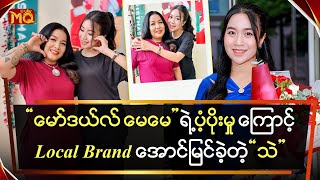 “မော်ဒယ်လ် မေမေ” ရဲ့ ပံ့ပိုးမှုကြောင့်Local Brand အောင်မြင်ခဲ့တဲ့ “သဲ”