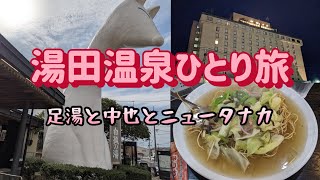 【山口：湯田温泉】湯田温泉一人旅　足湯巡りと美味しい山口の地酒利き酒　ホテルニュータナカ宿泊記【酒と肴とぶらり旅】