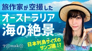 【旅作家が空撮】オーストラリア海の絶景・日本列島サイズのサンゴ礁!?