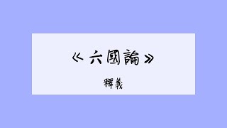 [HKDSE Chinese] 範文釋義 - 六國論