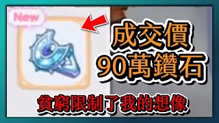 RO新世代的誕生-一個裝備90萬鑽！？貧窮限制了我的想像！PK競價觀眾初體驗！｜#007｜PFY玩給你看