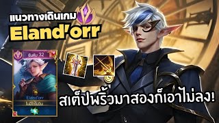 Rov แนวทางเดินเกม Eland'orr และสเต็ปการเล่น!