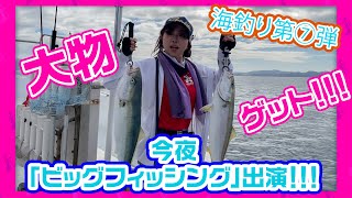 #174【大漁！大物獲ったど〜！】海釣りシリーズ第７弾！しっかり釣れました！★そして！今夜憧れの「ビッグフィッシング」に遂に出演します！