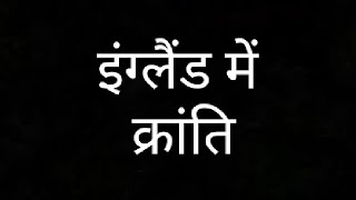 इंग्लैंड में क्रांति।🎯🎯।#इंग्लैंड #में #क्रांति #इतिहास #revolution #england #war #history #ias #ips