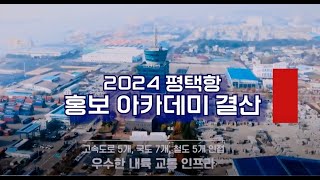 2024평택항 홍보 아카데미 결산-평택당진항발전협의회