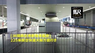 [JR関西空港駅発車風景]225系関空快速大阪方面行き201601 えきログ JR 225 Airport Rapid in Kansai Airport