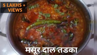 ढाब्यावर मिळतो तसा चमचमीत मसूर दाल तडका | Dhaba Style Masoor Dal  Tadka  | Dal Tadka