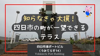 【三重県・四日市：四日市港ポートビル（うみてらす14）】デートに困ったらココ！！昼でも夜でも違った顔が見える最高のデートスポット