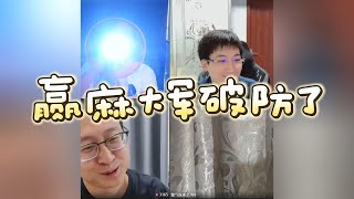 大头鹰连麦独夫胡律师：赢麻大军破防了 #大头鹰 #独夫 #胡律师