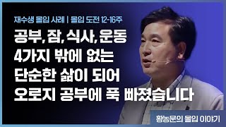 【황농문의 몰입이야기】재수생 몰입사례 (5편) 공부, 잠, 식사, 운동 4가지 밖에 없는 단순한 삶이 되어 오로지 공부에 푹 빠졌습니다.