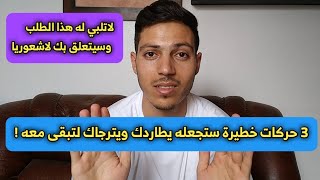 3  حركات خطيرة تجعل الحبيب يتعلق بك بشدة ولايتحمل فكرة الابتعاد عنك !