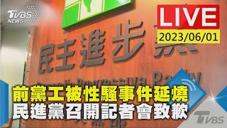 #最新看TVBS【LIVE】前黨工被性騷事件延燒 民進黨召開記者會致歉