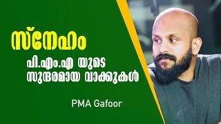 സ്നേഹം;  പി.എം.എ യുടെ സുന്ദരമായ വാക്കുകൾ #PMAGafoor