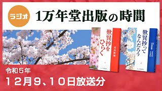 ラジオ「1万年堂出版の時間」   １２月９、１０日放送【歎異抄ってなんだろう】