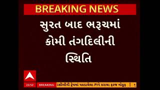 Bharuch News | સુરત બાદ ભરૂચમાં કોમી તંગદિલી સર્જાઈ, ઉચ્ચ પોલીસ અધિકારીઓ ઘટના સ્થળે પહોંચ્યા