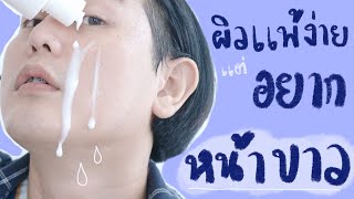 ♡ ผิวแพ้ง่าย ใช้อะไรก็แพ้ แต่ก็อยากหน้าขาว✨ น้ำตบโคเซ่ น้ำตบผีดิบ ‼️ Sekkisei Clear Wellness | จบบ ♡