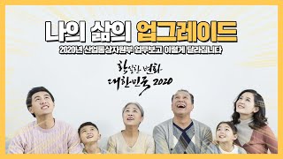 나의 삶의 업그레이드! | 2020년 산업통상자원부 업무보고, 이렇게 달라집니다