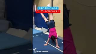 女子大生がロンダート１捻りに挑戦！#shorts