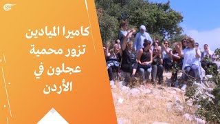 كاميرا الميادين تزور محمية عجلون في الأردن