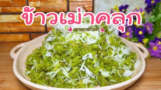 ข้าวเม่าคลุก เม็ดข้าวนุ่มๆหอมหวานมันอร่อยๆ ทำแบบง่ายๆ #กวางเจาเข้าครัว