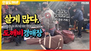 사도사도  살게 많은 도깨비만물경매👹 (2022.11.08 火요일 현장 만물경매 풀버전)