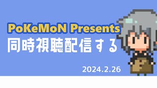 【Pokemon Presents同時視聴枠】ポケモンデーにポケモンプレゼンツ見る村【2024/2/26】