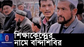 উইঘুর মুসলিম, অন্যান্য সংখ্যালঘুদের জন্য ৪শ বন্দিশিবির তৈরি  চীনের || China