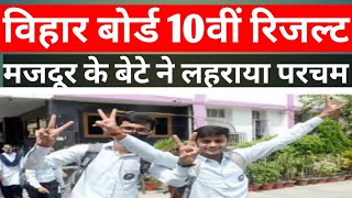 बिहार कक्षा 10वीं रिजल्ट जारी ; मजदूर के बेटे ने लहराया परचम| vihar class 10th result declare|