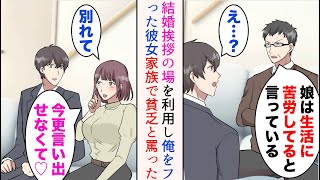 【漫画】金持ちの彼女の家に結婚の挨拶に行ったら父親が大反対「貧乏人に娘はやれん！」「今更別れてとは言い出せなくてw」→数年後、俺の事業が大成功した結果【マンガ動画】