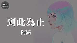 阿涵 - 到此為止「害怕自己還沉溺過去的美好」動態歌詞版