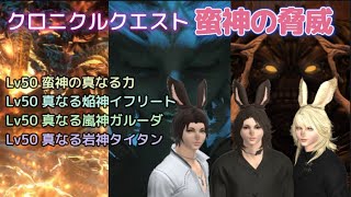 FF14 Lv50　蛮神の真なる力　真なる焔神イフリート　真なる嵐神ガルーダ　真なる岩神タイタン　クロニクルクエスト　蛮神の脅威