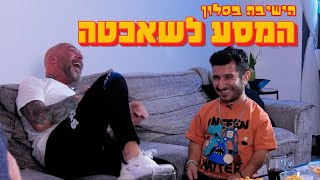 הישיבה בסלון - המסע לשאכטה