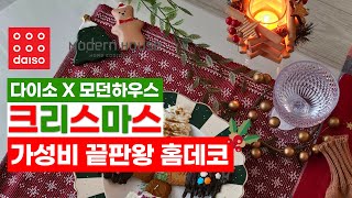 다이소 X 모던하우스 | 갓성비로 완성한 크리스마스 홈데코! 🌲🎅