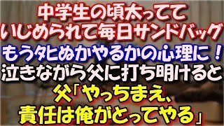 【スカッとする話】 中学生の頃太ってていじめられてて毎日サンドバッグもうﾀﾋぬかやるかの心理に！父に我慢できなくなって泣きながら打ち明けると「やっちまえ、責任は俺がとってやる」 スカッと修羅場ラバンダ