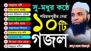 শরিয়তপুরীর বাছাইকৃত জনপ্রিয় ১০টি গজল | Soriotpuri Top 10 Gojol | Bangla Popular Top 10 Gajal 2022