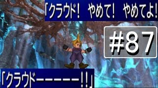 FF 7 HD #87『クラウドがついに精神崩壊！』FINAL FANTASY VII