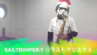 クリスマスソングプロジェクト2015　 Sax-Trooper-Y☆ラストクリスマス