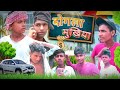 #video । दोगला मुखिया । Dogla mukhiya । #comedy #rvsofficialcomedy#funny #round2hell@rvscomedy-j7o