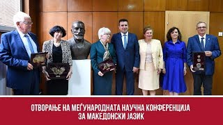 Отворање на Меѓународната научна конференција за македонски јазик