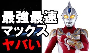 【特撮】最強最速ウルトラマンマックスがヤバい