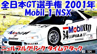 [JGTC 2001 参戦車でニュル タイムアタック！] GT4 [GT500] Mobile 1 NSX in Nürburgring