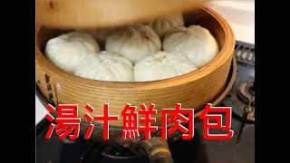 鮮肉包子做法及帶湯汁肉包子餡做法詳解，保證好吃Chinese steamed pork bun