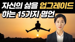 삶과 인생을 업그레이드하는 15가지 명언