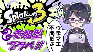 【スプラトゥーン3】ウデマエ不問！参加型プライベートマッチ/初見さん大歓迎！！【半田ささみ】