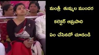 మంత్రీ  తుమ్మల ముందర కలెక్టర్ ఆమ్రపాలి ఏం చేసినదో చూడండి |collector Amrapali| Trs party|M\u0026N Breaking