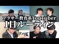 【密着】アラサー教育系YouTuberの1日ルーティン