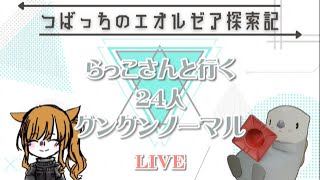 つばっちのエオルゼア探索記 第332話 ～ラッコさんといく24人グングンノーマル～