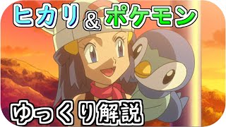 【ゆっくり解説】ヒカリ＆ポケモン ゆっくり解説【アニポケ解説】