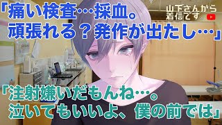 【女性向けボイス】医者彼氏。痛い検査、採血を頑張る…発作が出ているのを隠す泣きたい看護師病み彼女。喘息で辛い注射や点滴、病院嫌いのあなたを優しい小児科医の年上男子が慰め診察、看病し寝かしつけ甘やかす。